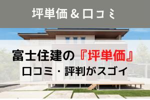 21年10月 富士住建の見積りと坪単価は 住んだ感想 社員のホンネも 富士住建研究所