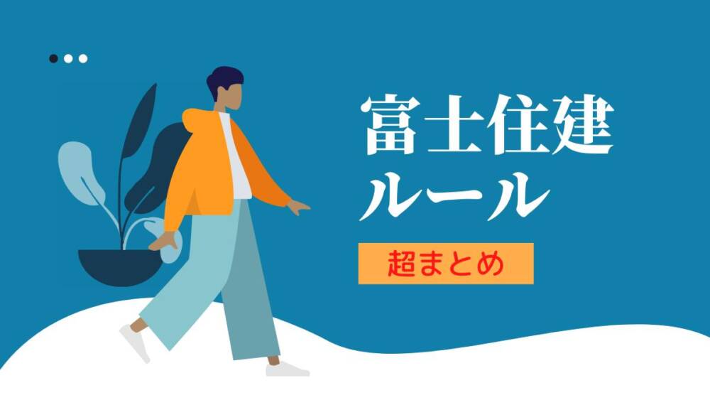 21年10月 富士住建の見積りと坪単価は 住んだ感想 社員のホンネも 富士住建研究所