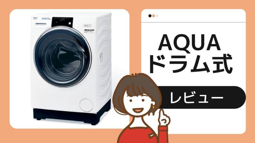 乾かない！】AQUAドラム式洗濯乾燥機を１年使った感想（AQW-DX12M 